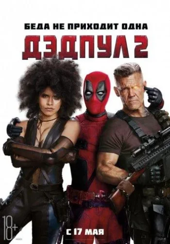 Постер к фильму Дэдпул 2