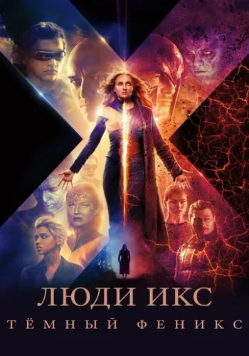 Постер к фильму Люди Икс: Тёмный Феникс
