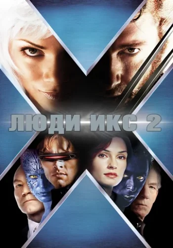 Постер к фильму Люди Икс 2