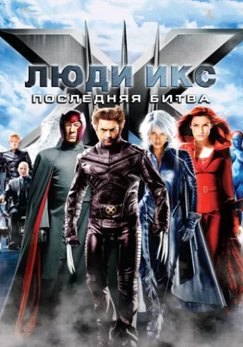 Постер к фильму Люди икс 3: Последняя битва