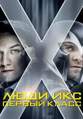 Постер к фильму Люди Икс: Первый класс