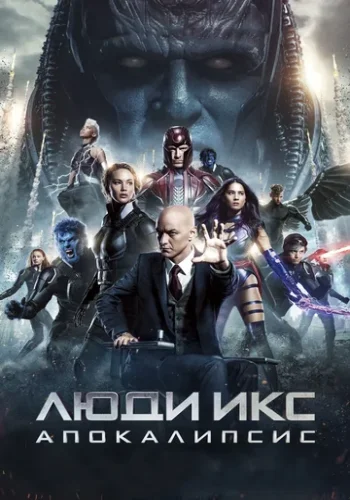 Постер к фильму Люди Икс: Апокалипсис