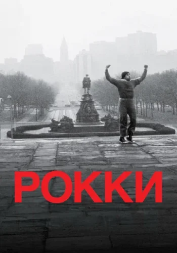 Постер к фильму Крид