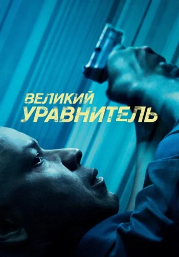Постер к фильму Великий уравнитель